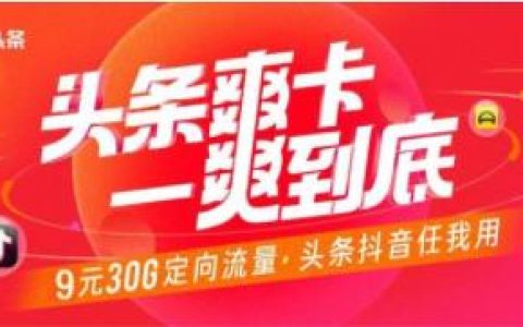 头条爽卡怎么样值得办理吗 头条爽卡资费详情