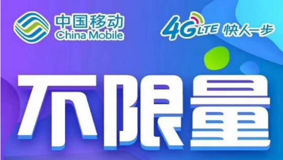 移动全国大流量卡 每月78元流量畅享达量降速