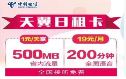 电信天翼19元日租卡是真的吗