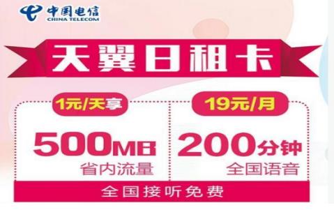 电信天翼19元日租卡 一元一天享500M省内流量