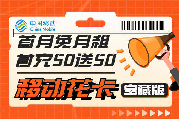 移动花卡宝藏版和移动花卡宝藏卡有什么区别？
