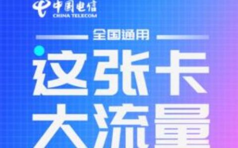 电信天翼4g大流量套餐多少钱