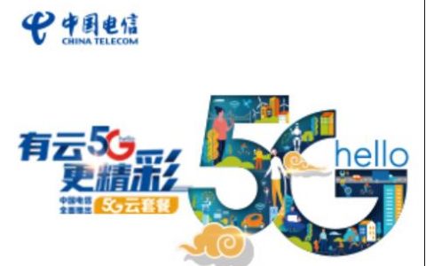 电信5G畅享云129元套餐详情介绍