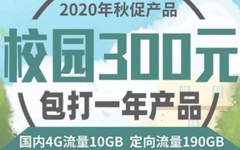 电信校园卡套餐资费 含190GB定向流量