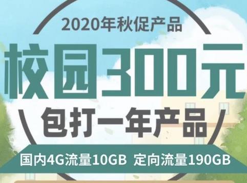 电信校园卡套餐资费 含190GB定向流量