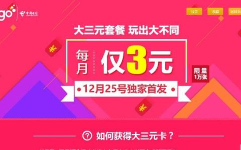 电信最便宜套餐多少钱一个月 最低仅需3元/月