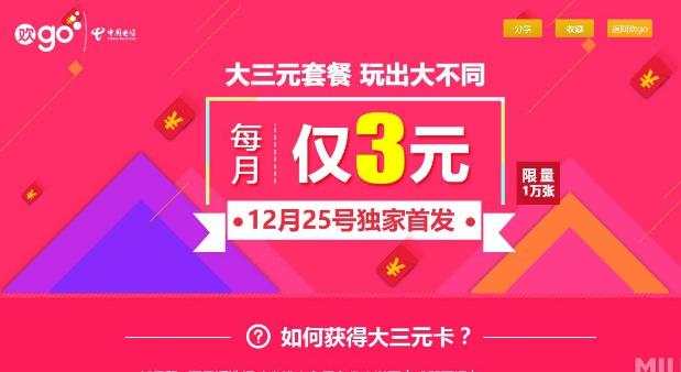 电信最便宜套餐 大三元套餐月租低至3元