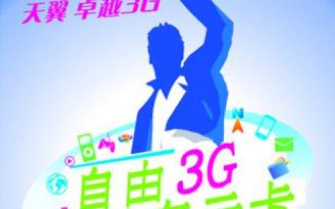 中国电信云卡套餐有哪些