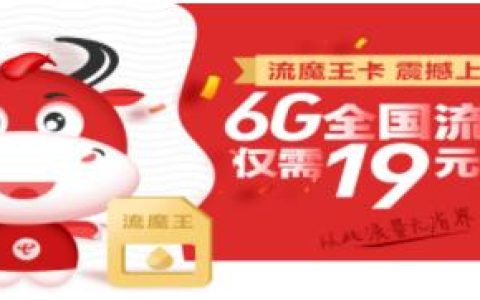 电信19元低价套餐是什么