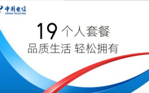 电信19元套餐资费介绍表2022
