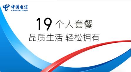 电信19元个人套餐资费及注意事项