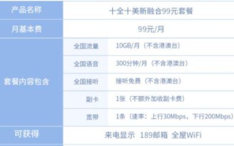 电信十全十美融合套餐99介绍