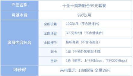 电信十全十美融合99元套餐资费及注意事项