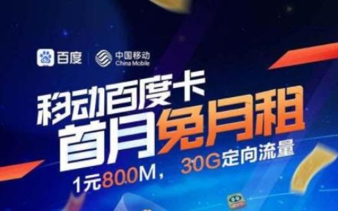 移动百度卡套餐介绍，包含30GB专属定向流量