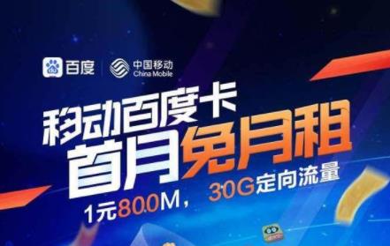 移动·百度卡的套餐资费 包含30GB专属定向流量