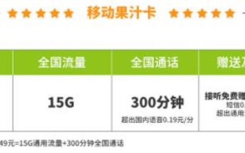 移动果汁卡套餐内容有哪些？每月仅需19元，包含15G超大流量