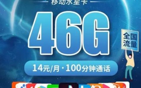 移动水星卡套餐怎么样？每月仅需14元超多流量