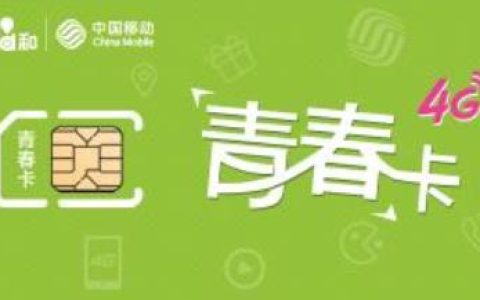 移动青春卡套餐介绍2022，移动青春卡定向流量范围