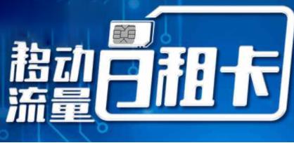 移动8元日租卡的套餐资费 这些注意事项需要知道