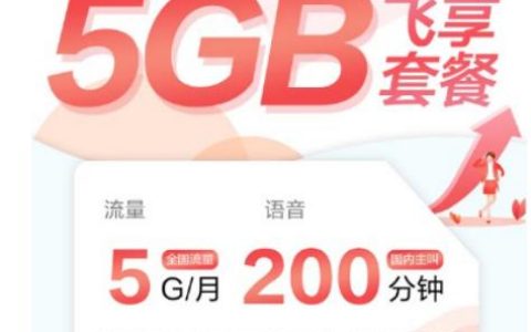 移动新飞享58元套餐包含什么？