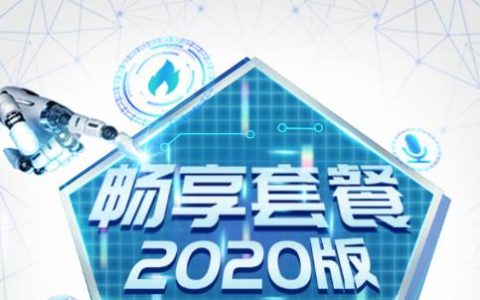 移动2020版畅享套餐资费表