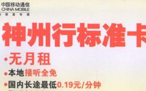 神州行标准卡资费标准（0元/月） 无月租赠送来电显示