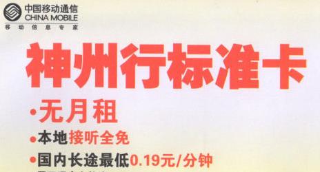 神州行标准卡资费标准（0元/月） 无月租赠送来电显示