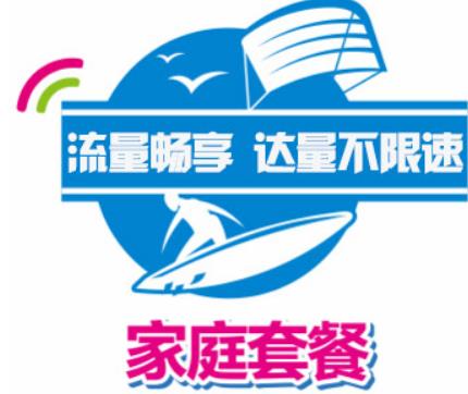 移动家庭套餐资费 98元每月含40GB流量