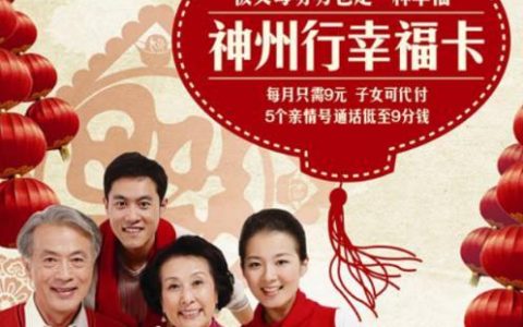 神州行幸福卡9元套餐内容