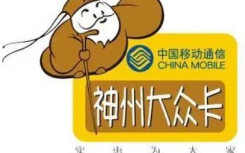 神州行大众卡套餐介绍