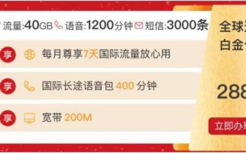 移动全球通尊享计划套餐资费介绍