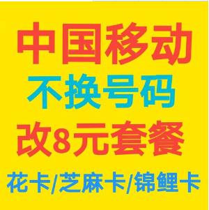 移动8元套餐介绍明细（附办理方式）