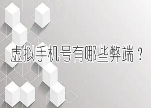 虚拟手机号的弊端有哪些？与普通号码相比不同之处是什么