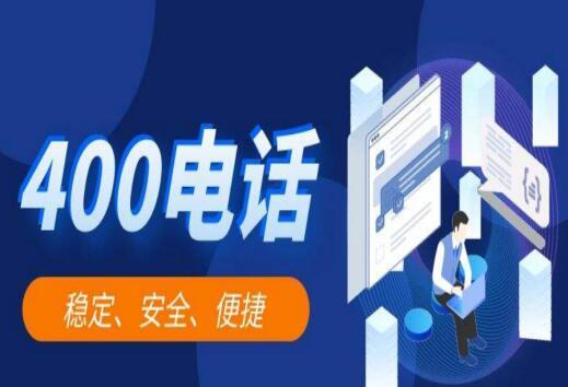 手机拨打400电话是免费的吗？ 400电话怎么计费？