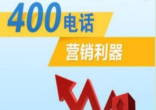 400电话如何选号这五种方法教你选择心仪的靓号