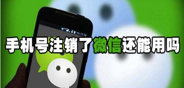手机号码注销影响微信使用吗？ 看完你就了解了