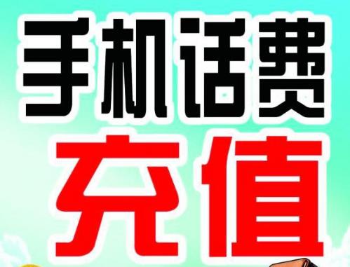 如何为手机号码进行话费充值 史上最全方法介绍