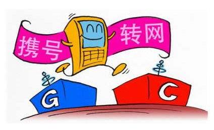 携号转网有什么弊端 看完这些你就明白了