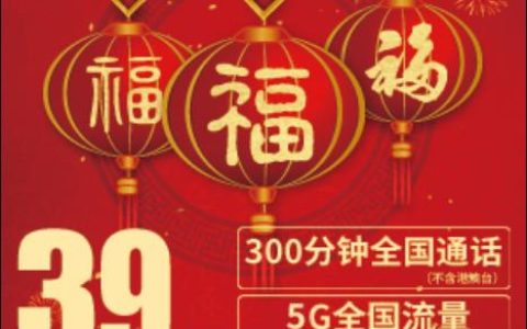 电信39元超福卡套餐资费及注意事项