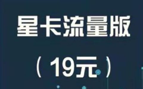 电信19元星卡套餐详情2022