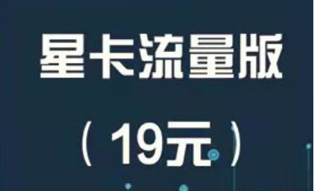 电信19元星卡流量版资费详情 首月执行过渡期资费