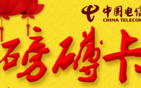 电信磅礴卡资费多少钱 包含2G北京流量