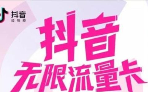 电信抖音无限流量卡套餐资费详情