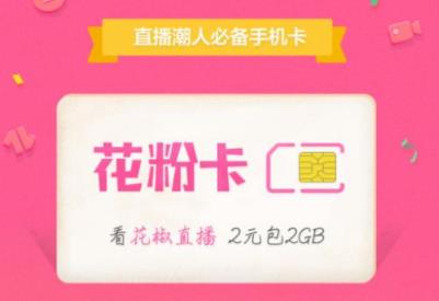 电信花椒直播花粉卡套餐资费 看直播更Freestyle