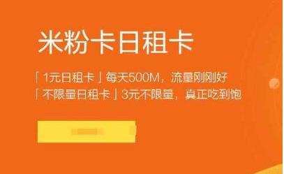 电信米粉卡的套餐详情 1元日租卡达到3元不限量