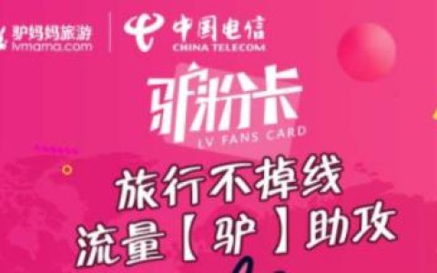 电信驴粉卡套餐介绍