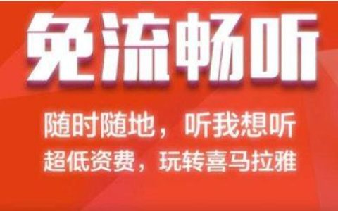 电信喜马拉雅雅听卡免流量吗