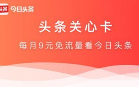 头条关心卡套餐详情