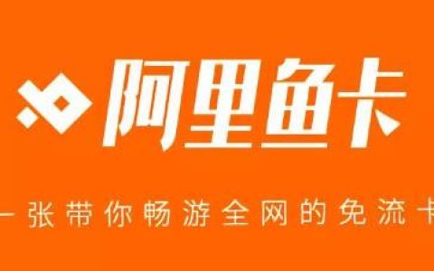 电信阿里鱼卡资费详情和免流范围