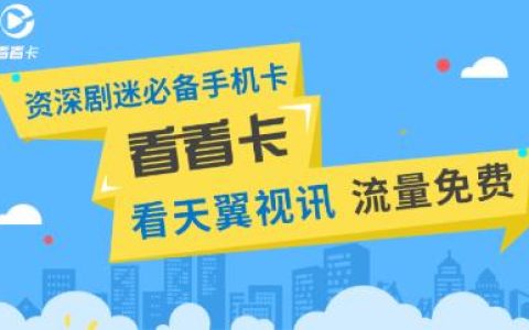 电信看看卡的套餐资费 资深剧迷必备之一